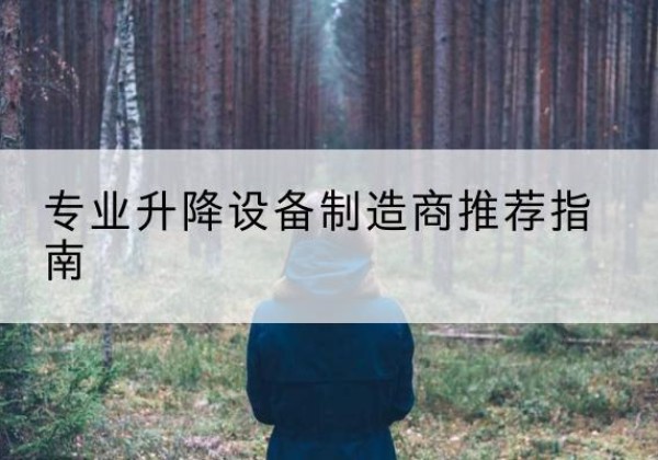 萝北电动剪叉升降平台厂家-专业升降设备制造商推荐指南